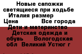 Новые сапожки(светящиеся при ходьбе) Италия размер 26-27 › Цена ­ 1 500 - Все города Дети и материнство » Детская одежда и обувь   . Вологодская обл.,Великий Устюг г.